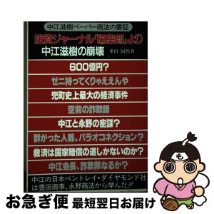 【中古】 投資ジャーナル「編集部」より 中江滋樹の崩壊　中江滋樹ペーパー商法の書証 / 多田 同然 / 蒼海出版 [ペーパーバック]【ネコポス発送】