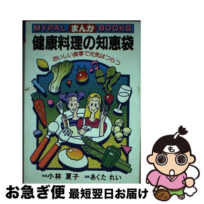 楽天もったいない本舗　お急ぎ便店【中古】 まんが健康料理の知恵袋 おいしい食事で元気はつらつ / 小林 夏子, あくた れい / 芳文社 [単行本]【ネコポス発送】