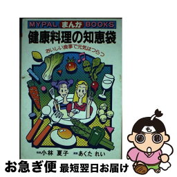 【中古】 まんが健康料理の知恵袋 おいしい食事で元気はつらつ / 小林 夏子, あくた れい / 芳文社 [単行本]【ネコポス発送】