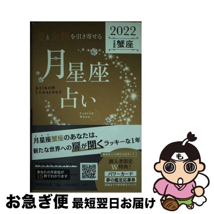 【中古】 「愛と金脈を引き寄せる」月星座占い　蟹座 KEIKO的LUNALOGY 2022 / Keiko / マガジンハウス [単行本（ソフトカバー）]【ネコポス発送】