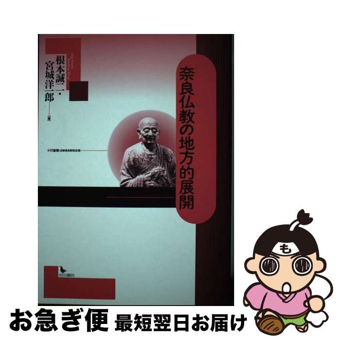 【中古】 奈良仏教の地方的展開 / 根本 誠二, 宮城 洋一郎 / 岩田書院 [単行本]【ネコポス発送】