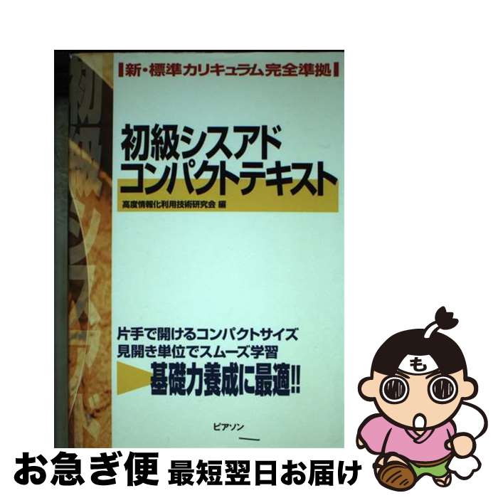 【中古】 初級シスアドコンパクトテキスト 新・標準カリキュラム完全準拠 / 桐原書店 / 桐原書店 [単行..