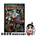 【中古】 愛蔵版ジュニア空想科学読本 7 / 柳田 理科雄, 藤嶋 マル / 汐文社 単行本 【ネコポス発送】