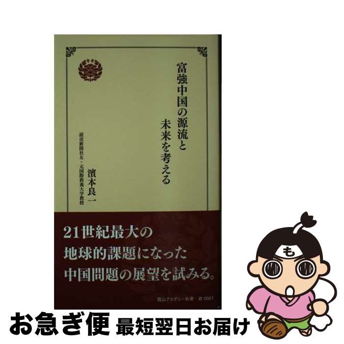 【中古】 富強中国の源流と未来を考える / 濱本良一 / 一般財団法人霞山会 [新書]【ネコポス発送】