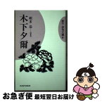 【中古】 木下夕爾 / 朔多 恭 / 新世紀出版 [単行本]【ネコポス発送】