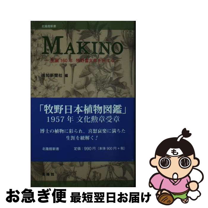 【中古】 MAKINO / 高知新聞社編, 里美和彦(高知県立牧野植物園) / 北隆館 [新書]【ネコポス発送】