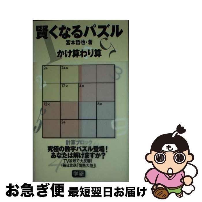 【中古】 賢くなるパズルかけ算わり算 / 宮本 哲也 / 学研プラス [新書]【ネコポス発送】