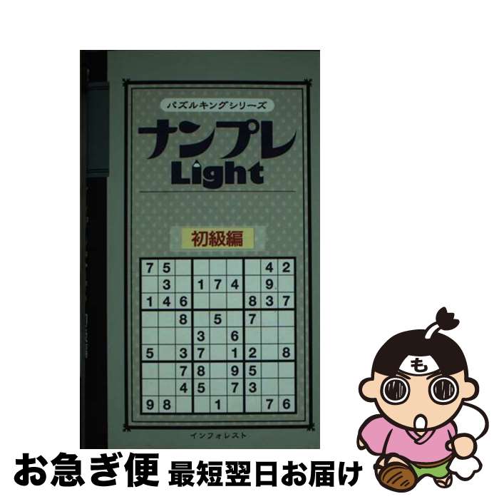 楽天もったいない本舗　お急ぎ便店【中古】 ナンプレlight 初級編 / インフォレスト / インフォレスト [新書]【ネコポス発送】