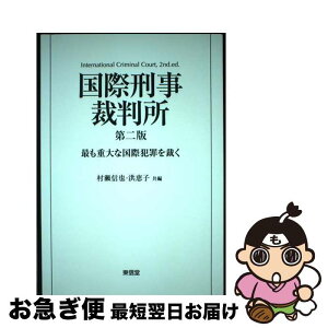 【中古】 国際刑事裁判所 最も重大な国際犯罪を裁く 第2版 / 村瀬 信也, 洪 恵子 / 東信堂 [単行本]【ネコポス発送】