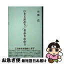 著者：小澤 浩出版社：桂書房サイズ：新書ISBN-10：4866270977ISBN-13：9784866270975■通常24時間以内に出荷可能です。■ネコポスで送料は1～3点で298円、4点で328円。5点以上で600円からとなります。※2,500円以上の購入で送料無料。※多数ご購入頂いた場合は、宅配便での発送になる場合があります。■ただいま、オリジナルカレンダーをプレゼントしております。■送料無料の「もったいない本舗本店」もご利用ください。メール便送料無料です。■まとめ買いの方は「もったいない本舗　おまとめ店」がお買い得です。■中古品ではございますが、良好なコンディションです。決済はクレジットカード等、各種決済方法がご利用可能です。■万が一品質に不備が有った場合は、返金対応。■クリーニング済み。■商品画像に「帯」が付いているものがありますが、中古品のため、実際の商品には付いていない場合がございます。■商品状態の表記につきまして・非常に良い：　　使用されてはいますが、　　非常にきれいな状態です。　　書き込みや線引きはありません。・良い：　　比較的綺麗な状態の商品です。　　ページやカバーに欠品はありません。　　文章を読むのに支障はありません。・可：　　文章が問題なく読める状態の商品です。　　マーカーやペンで書込があることがあります。　　商品の痛みがある場合があります。