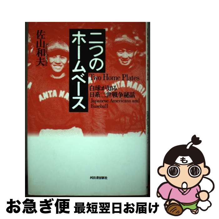 【中古】 二つのホームベース 白球が知る日系二世戦争秘話 / 佐山 和夫 / 河出書房新社 [単行本]【ネコ..