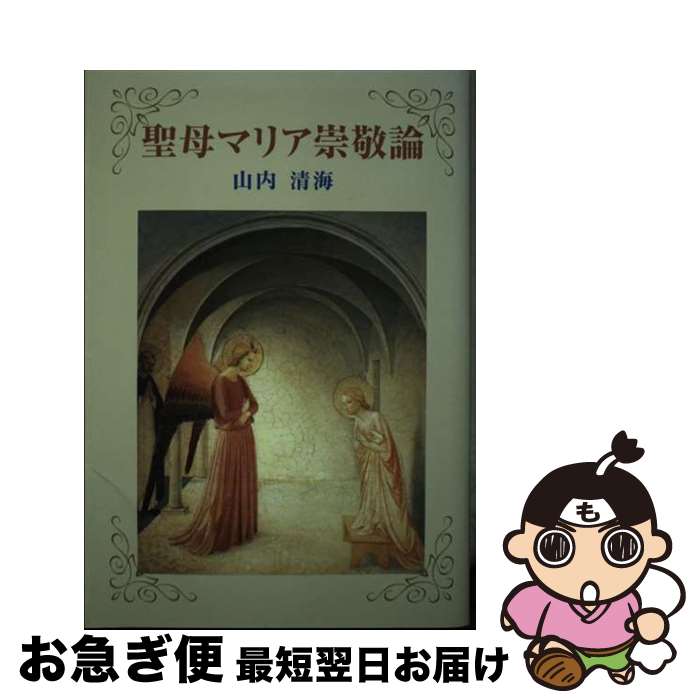 【中古】 聖母マリア崇敬論 / 山内清海 / サンパウロ [単行本]【ネコポス発送】