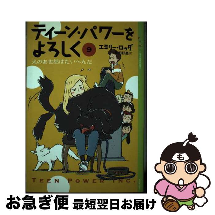 【中古】 ティーン・パワーをよろしく 9 / E. ロッダ, 大庭 賢哉, 岡田 好惠 / 講談社 [単行本]【ネコポス発送】