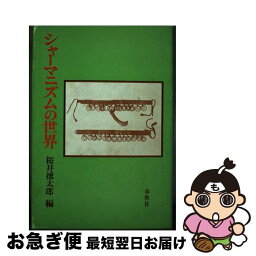 【中古】 シャーマニズムの世界 / 桜井 徳太郎 / 春秋社 [ペーパーバック]【ネコポス発送】