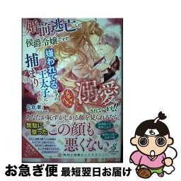 【中古】 婚前逃亡した侯爵令嬢ですが、嫌われてるはずの王太子に捕まりメチャクチャ溺愛されて / 佐倉紫, サマミヤアカザ / メディアソフト [単行本（ソフトカバー）]【ネコポス発送】