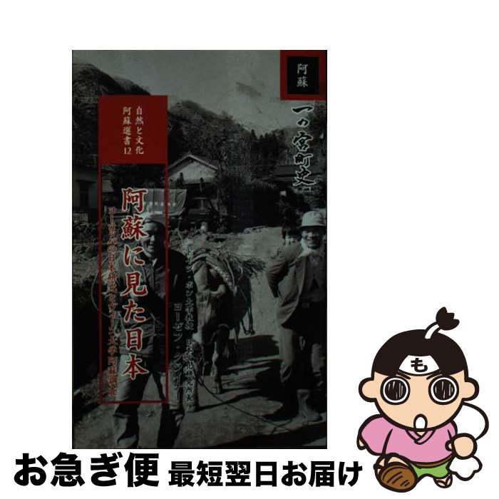 【中古】 阿蘇に見た日本 ヨーロッパの日本研究とヴィーン大学阿蘇調査 / 熊本日日新聞社 / 熊本日日新聞社 [ペーパーバック]【ネコポス発送】