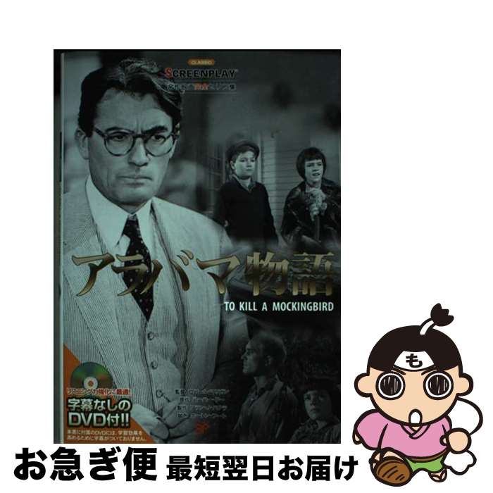 楽天もったいない本舗　お急ぎ便店【中古】 アラバマ物語 名作映画完全セリフ集 / 宮本 節子 / フォーイン [単行本]【ネコポス発送】