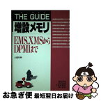 【中古】 ザ・ガイド増設メモリ EMS，XMSからDPMIまで / 八城 年伸 / 秀和システム [単行本]【ネコポス発送】