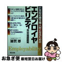 【中古】 エンプロイヤビリティ 21世紀の勝ち組人材となるための / 加賀 博 / 恒友出版 単行本 【ネコポス発送】