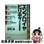 【中古】 エンプロイヤビリティ 21世紀の勝ち組人材となるための / 加賀 博 / 恒友出版 [単行本]【ネコポス発送】