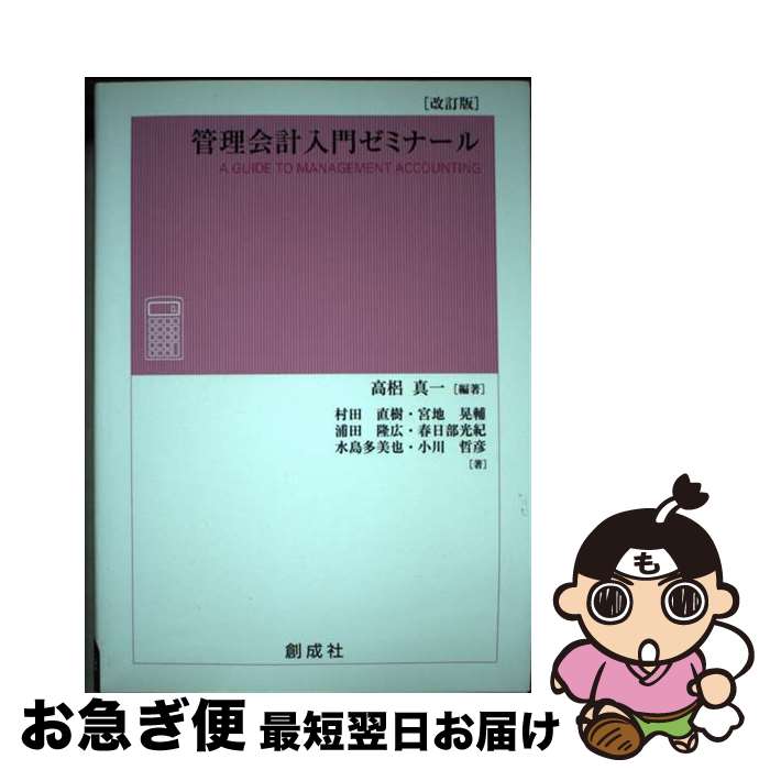 管理会計入門ゼミナール Amazon.co.jp: 管理会計入門ゼミナール［改訂版］ : 高梠 真一: 本
