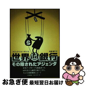 【中古】 世界銀行 その隠されたアジェンダ / エリック トゥーサン, 大倉 純子 / 柘植書房新社 [単行本（ソフトカバー）]【ネコポス発送】