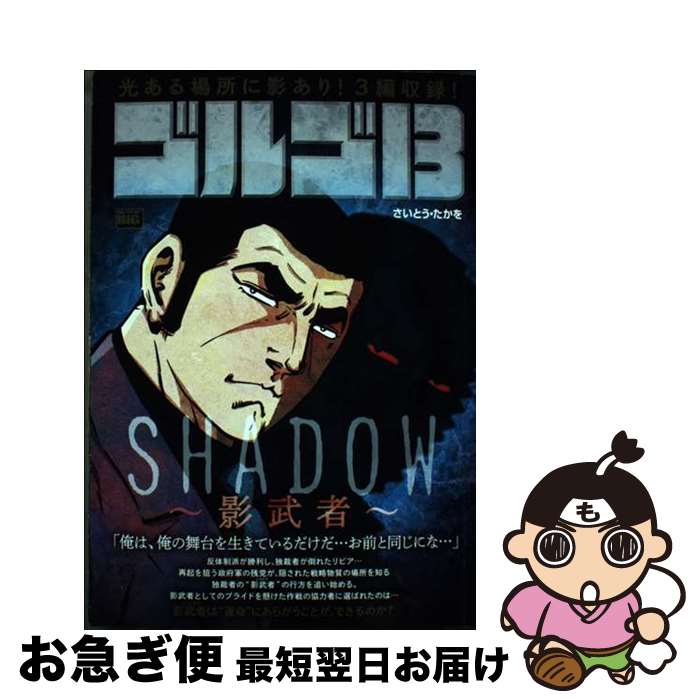 【中古】 ゴルゴ13　SHADOW～影武者～ / さいとう・たかを, さいとう・プロ / 小学館 [ムック]【ネコポス発送】