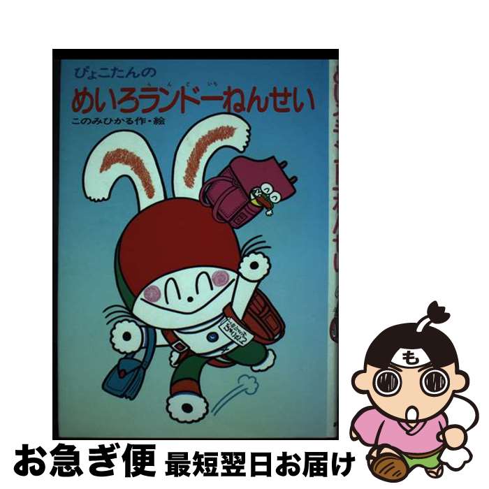 【中古】 ぴょこたんのめいろランド一ねんせい / このみ ひかる / あかね書房 [単行本]【ネコポス発送】