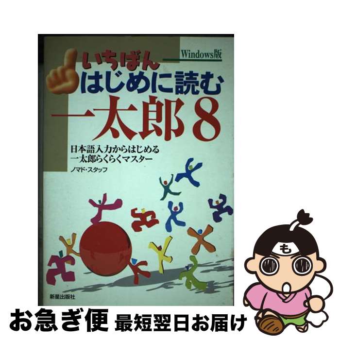 【中古】 いちばんはじめに読む一太郎8 日本語入力からはじめる一太郎らくらくマスター / ノマド スタッフ / 新星出版社 [単行本]【ネコポス発送】