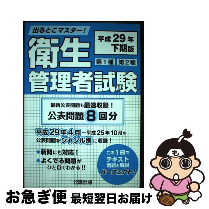 【中古】 出るとこマスター！第1種第2種衛生管理者試験 平成29年下期版 / 公論出版 / 公論出版 [単行本（ソフトカバー）]【ネコポス発送】