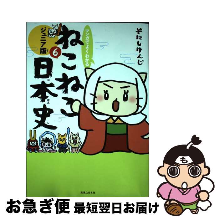 【中古】 マンガでよくわかるねこねこ日本史 ジュニア版 6 / そにしけんじ / 実業之日本社 [コミック]【ネコポス発送】のサムネイル