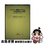 【中古】 子どもに感動を与える生徒指導の実践 生活・授業・集会活動 / 藤枝市立高洲南小学校, 坂本 昇一 / 文教書院 [単行本]【ネコポス発送】