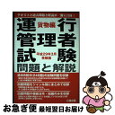 【中古】 運行管理者試験問題と解説貨物編 平成29年3月受験版 / 公論出版 / 公論出版 単行本（ソフトカバー） 【ネコポス発送】