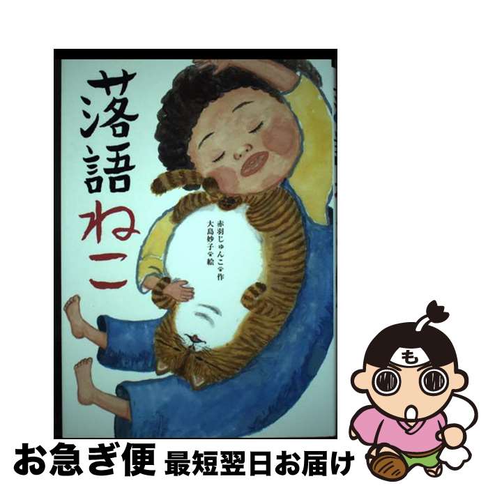 【中古】 落語ねこ / 赤羽じゅんこ, 大島妙子 / 文渓堂 [ペーパーバック]【ネコポス発送】