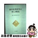 【中古】 池田思想研究の新しき潮流 / 創価大学通信教育部学会 / 第三文明社 単行本 【ネコポス発送】