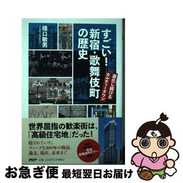 【中古】 すごい！新宿・歌舞伎町の歴史 進化し続けるカルチャータウン / 橋口 敏男 / PHP研究所 [単行本（ソフトカバー）]【ネコポス発送】