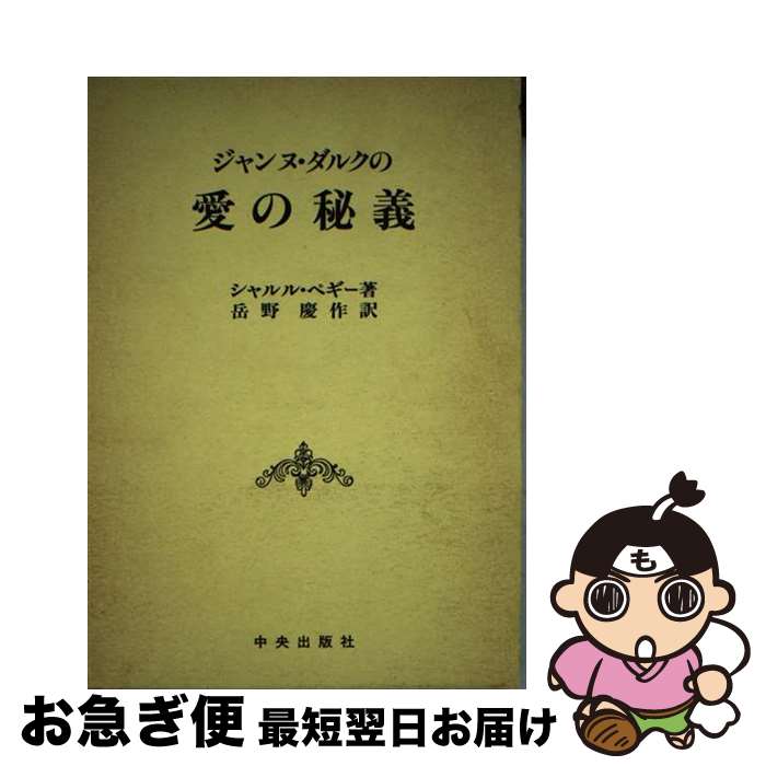 【中古】 ジャンヌ・ダルクの愛の秘義 / シャルル ペギー, 岳野 慶作 / サンパウロ [単行本]【ネコポス発送】