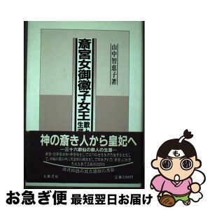 【中古】 斎宮女御徽子女王 歌と生涯 / 山中 智恵子 / 大和書房 [単行本]【ネコポス発送】