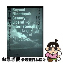 【中古】 戦争と戦争のはざまで E・H・カーと世界大戦 / 山中 仁美 / ナカニシヤ出版 [ペーパーバック]【ネコポス発送】