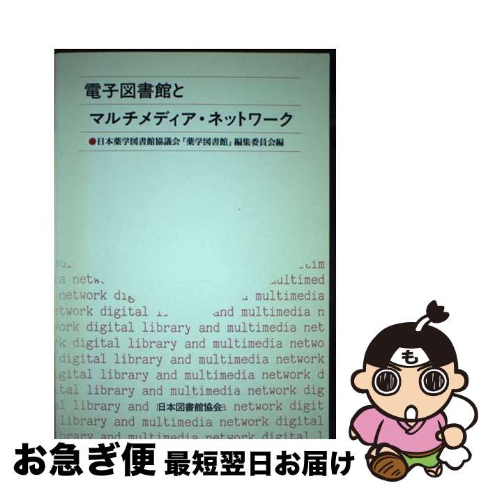 【中古】 電子図書館とマルチメディア・ネットワーク / 日本薬学図書館協議会薬学図書館編集委員会 / ..