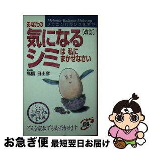 【中古】 あなたの気になるシミは私にまかせなさい 高橋博士のメラニンバランス化粧法 改訂 / 高橋 日出彦 / リヨン社 [新書]【ネコポス発送】