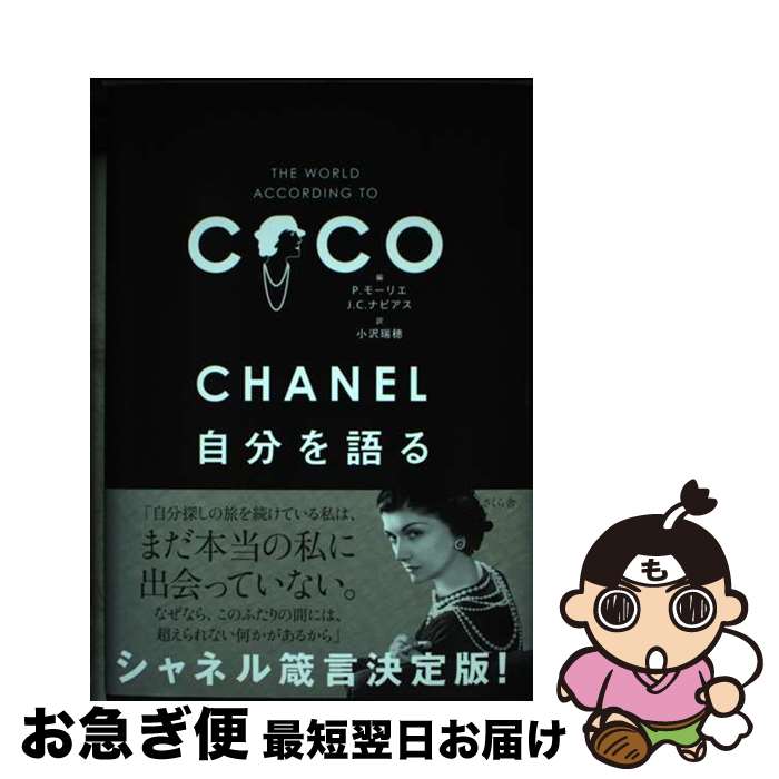 【中古】 CHANEL自分を語る / P.モーリ