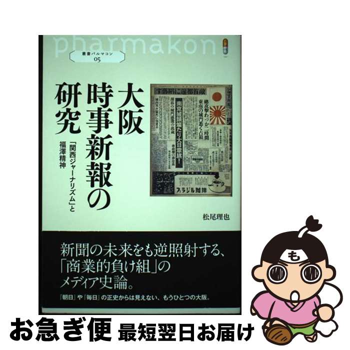 【中古】 大阪時事新報の研究 「関西ジャーナリズム」と福澤精神 / 松尾 理也 / 創元社 [単行本]【ネコ..