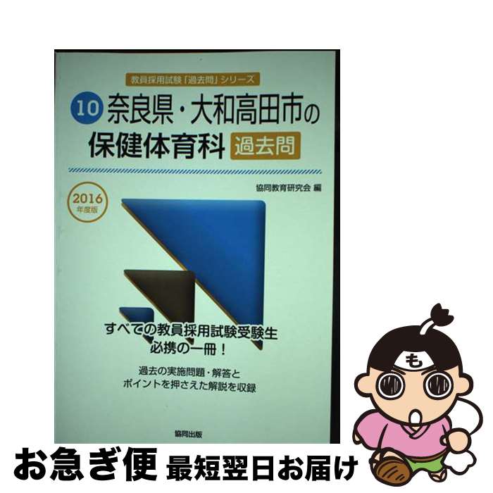 【中古】 奈良県・大和高田市の保健体育科過去問 2016年度