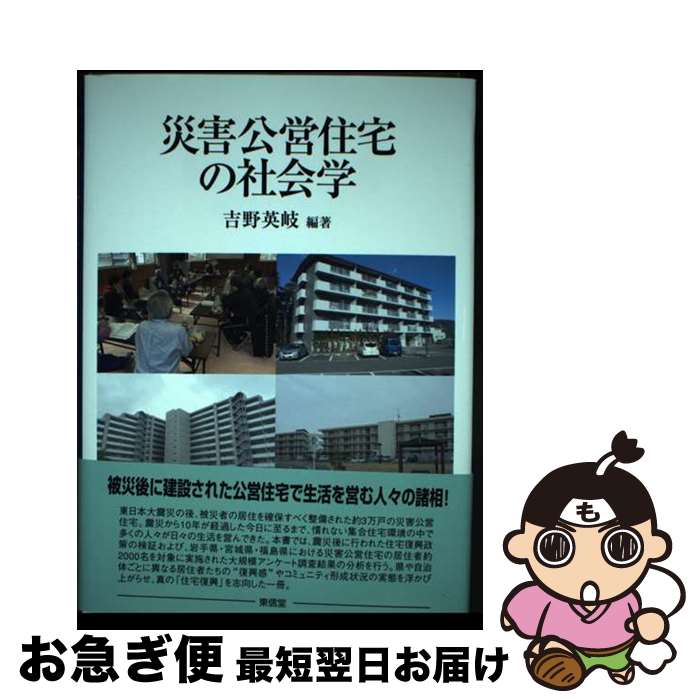 【中古】 災害公営住宅の社会学 / 吉野 英岐 / 東信堂 [単行本]【ネコポス発送】