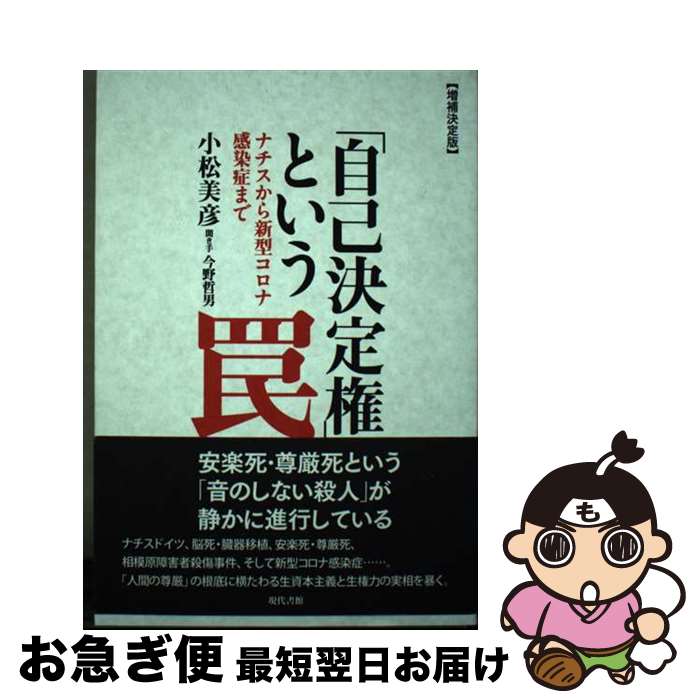 著者：小松美彦, 今野哲男出版社：現代書館サイズ：単行本（ソフトカバー）ISBN-10：4768435858ISBN-13：9784768435854■通常24時間以内に出荷可能です。■ネコポスで送料は1～3点で298円、4点で328円。5点以上で600円からとなります。※2,500円以上の購入で送料無料。※多数ご購入頂いた場合は、宅配便での発送になる場合があります。■ただいま、オリジナルカレンダーをプレゼントしております。■送料無料の「もったいない本舗本店」もご利用ください。メール便送料無料です。■まとめ買いの方は「もったいない本舗　おまとめ店」がお買い得です。■中古品ではございますが、良好なコンディションです。決済はクレジットカード等、各種決済方法がご利用可能です。■万が一品質に不備が有った場合は、返金対応。■クリーニング済み。■商品画像に「帯」が付いているものがありますが、中古品のため、実際の商品には付いていない場合がございます。■商品状態の表記につきまして・非常に良い：　　使用されてはいますが、　　非常にきれいな状態です。　　書き込みや線引きはありません。・良い：　　比較的綺麗な状態の商品です。　　ページやカバーに欠品はありません。　　文章を読むのに支障はありません。・可：　　文章が問題なく読める状態の商品です。　　マーカーやペンで書込があることがあります。　　商品の痛みがある場合があります。