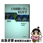 【中古】 1次関数で学ぶ経済学 改訂版 / 増田 辰良 / 大学教育出版 [単行本（ソフトカバー）]【ネコポス発送】