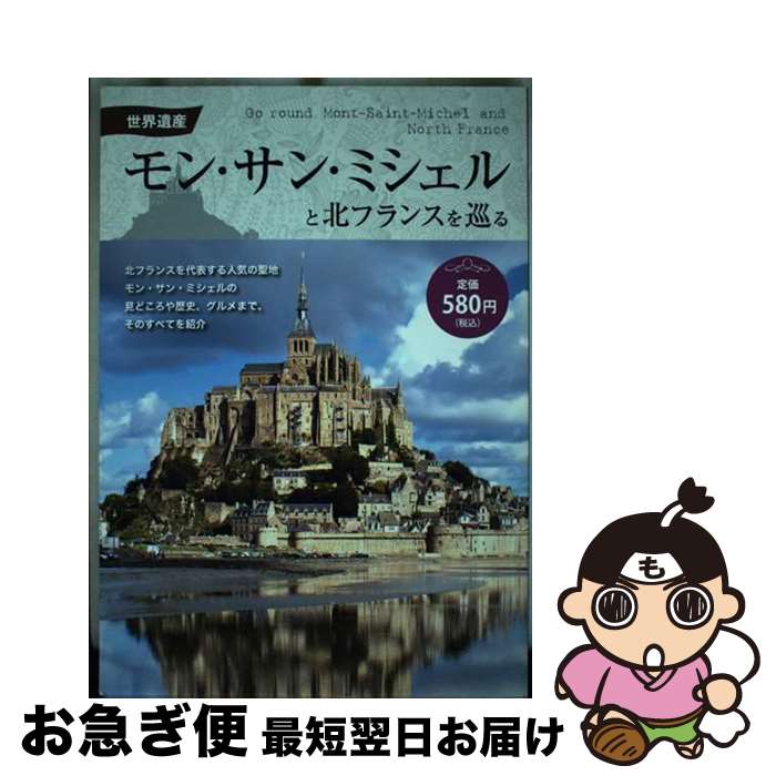 【中古】 世界遺産モン・サン・ミシェルと北フランスを巡る / エディング出版編集部 / エディング出版編集部 / ファミマ・ドット・コム [単行本 ソフトカバー ]【ネコポス発送】