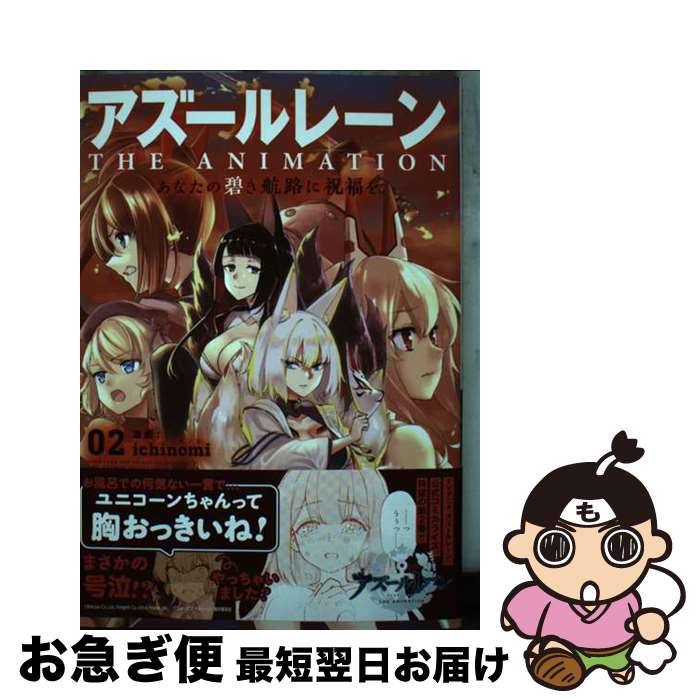 【中古】 アズールレーンTHE　ANIMATION あなたの碧き航路に祝福を 02 / ichinomi / 一迅社 [コミック]【ネコポス発送】