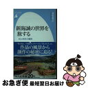 著者：津堅 信之出版社：平凡社サイズ：新書ISBN-10：458285916XISBN-13：9784582859164■通常24時間以内に出荷可能です。■ネコポスで送料は1～3点で298円、4点で328円。5点以上で600円からとなります。※2,500円以上の購入で送料無料。※多数ご購入頂いた場合は、宅配便での発送になる場合があります。■ただいま、オリジナルカレンダーをプレゼントしております。■送料無料の「もったいない本舗本店」もご利用ください。メール便送料無料です。■まとめ買いの方は「もったいない本舗　おまとめ店」がお買い得です。■中古品ではございますが、良好なコンディションです。決済はクレジットカード等、各種決済方法がご利用可能です。■万が一品質に不備が有った場合は、返金対応。■クリーニング済み。■商品画像に「帯」が付いているものがありますが、中古品のため、実際の商品には付いていない場合がございます。■商品状態の表記につきまして・非常に良い：　　使用されてはいますが、　　非常にきれいな状態です。　　書き込みや線引きはありません。・良い：　　比較的綺麗な状態の商品です。　　ページやカバーに欠品はありません。　　文章を読むのに支障はありません。・可：　　文章が問題なく読める状態の商品です。　　マーカーやペンで書込があることがあります。　　商品の痛みがある場合があります。